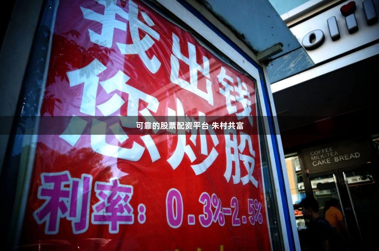 可靠的股票配资平台 朱村共富
