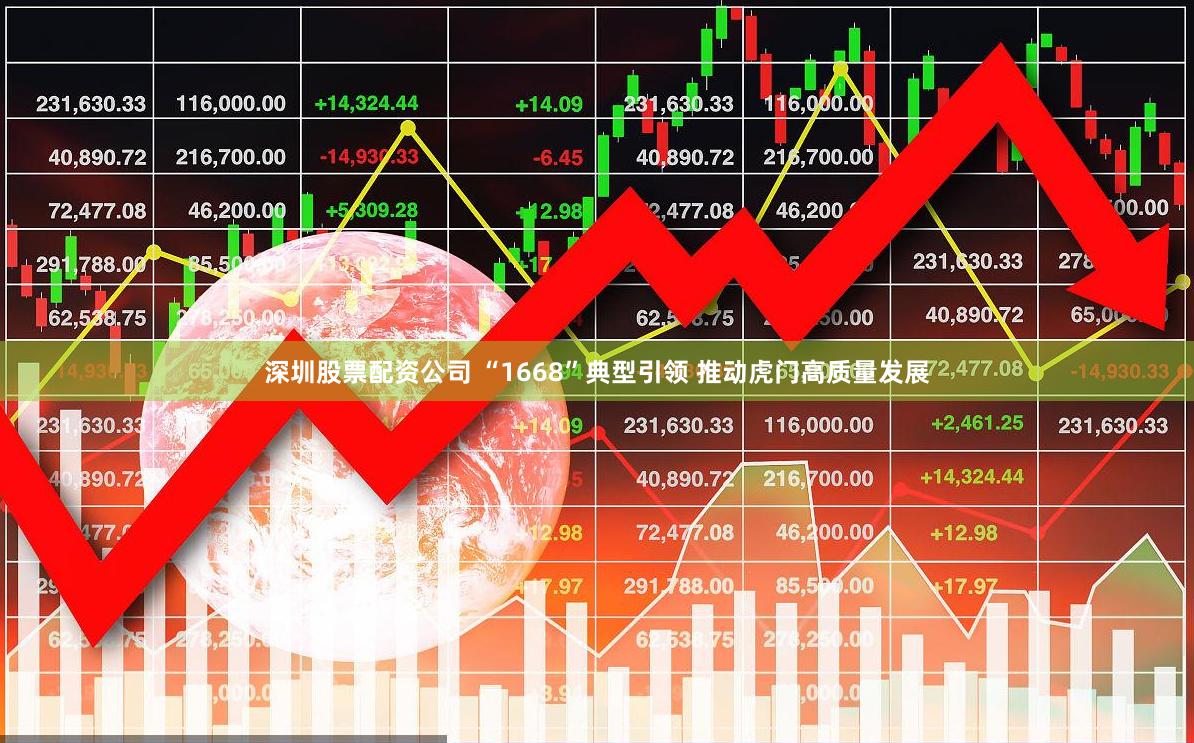 深圳股票配资公司 “1668”典型引领 推动虎门高质量发展