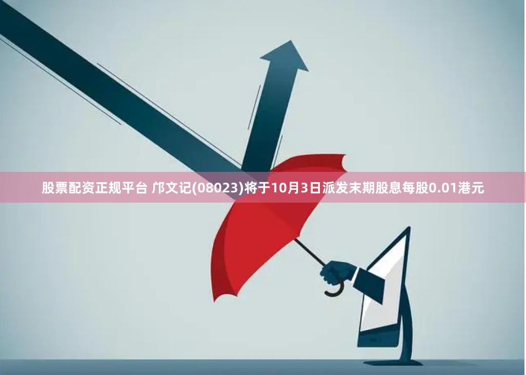 股票配资正规平台 邝文记(08023)将于10月3日派发末期股息每股0.01港元