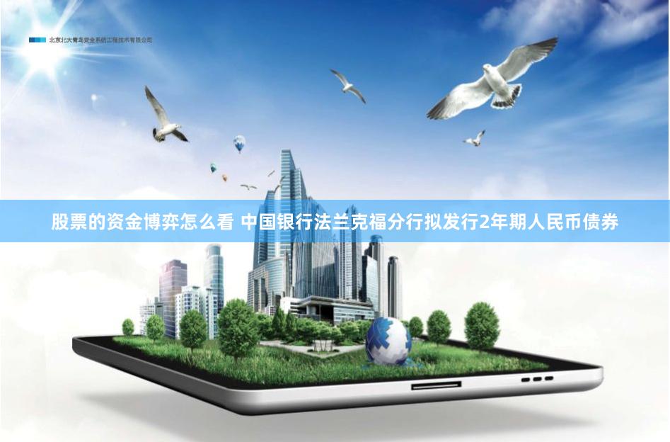 股票的资金博弈怎么看 中国银行法兰克福分行拟发行2年期人民币债券