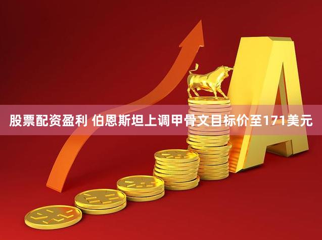 股票配资盈利 伯恩斯坦上调甲骨文目标价至171美元
