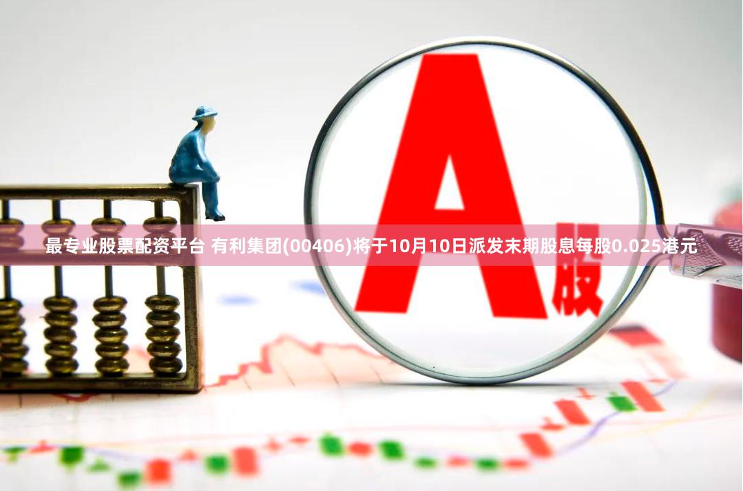 最专业股票配资平台 有利集团(00406)将于10月10日派发末期股息每股0.025港元