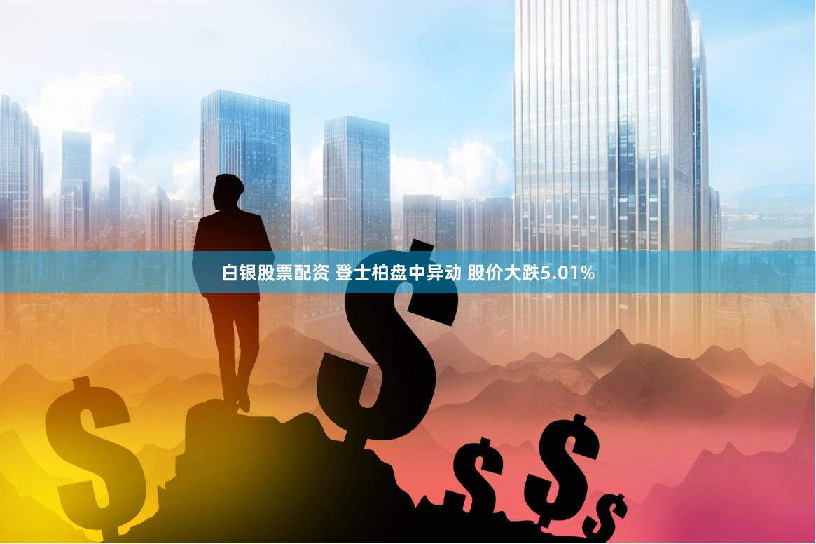 白银股票配资 登士柏盘中异动 股价大跌5.01%