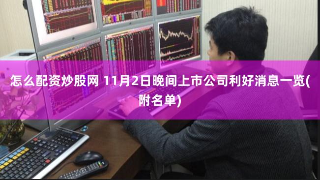 怎么配资炒股网 11月2日晚间上市公司利好消息一览(附名单)