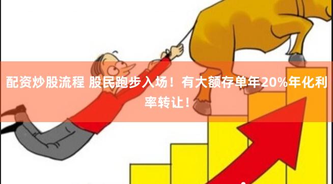配资炒股流程 股民跑步入场！有大额存单年20%年化利率转让！
