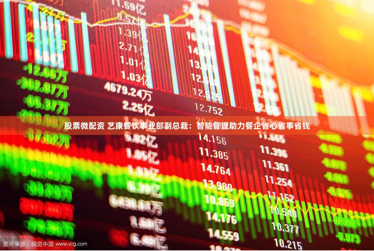 股票微配资 艺康餐饮事业部副总裁：智能管理助力餐企省心省事省钱