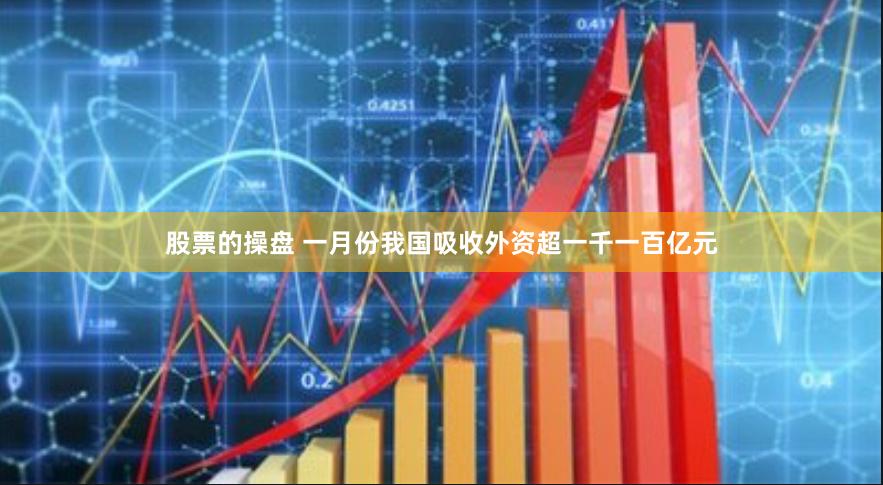 股票的操盘 一月份我国吸收外资超一千一百亿元