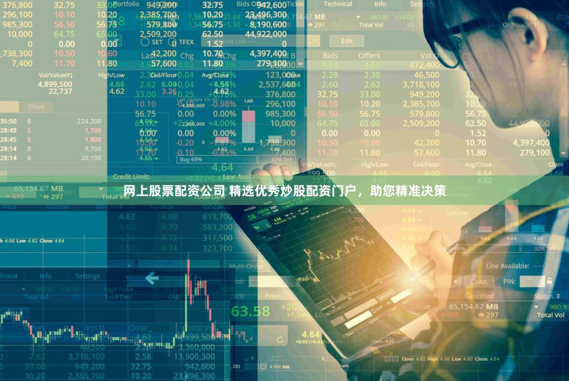 网上股票配资公司 精选优秀炒股配资门户，助您精准决策