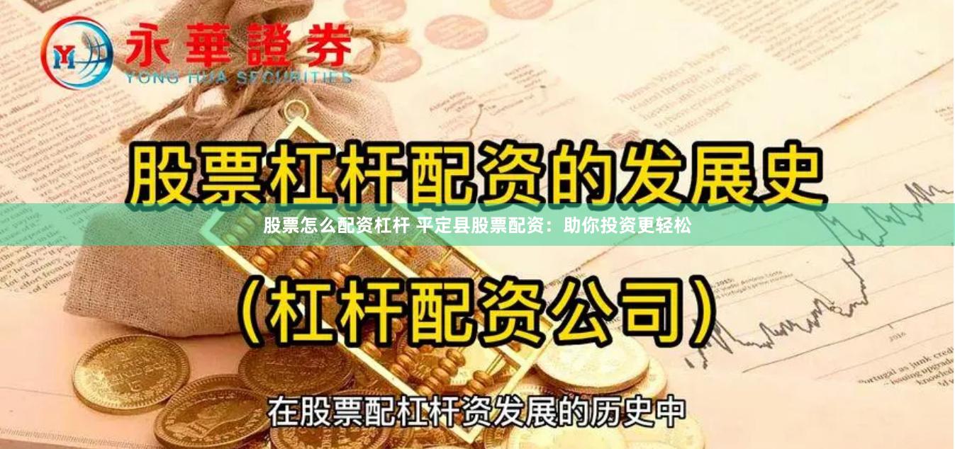 股票怎么配资杠杆 平定县股票配资：助你投资更轻松