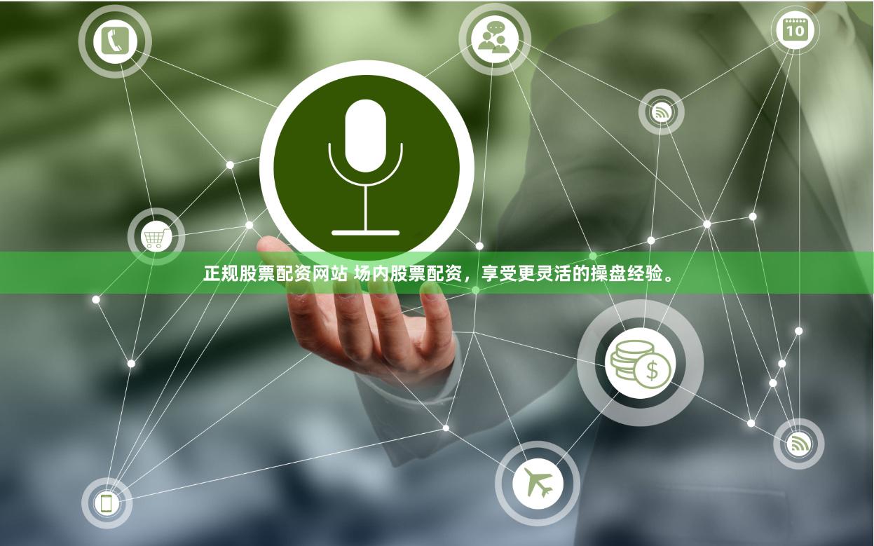 正规股票配资网站 场内股票配资，享受更灵活的操盘经验。