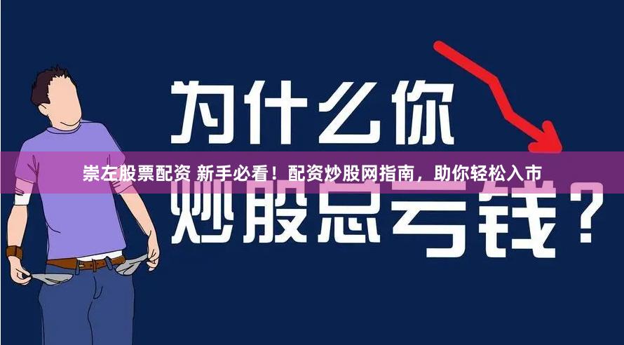 崇左股票配资 新手必看！配资炒股网指南，助你轻松入市