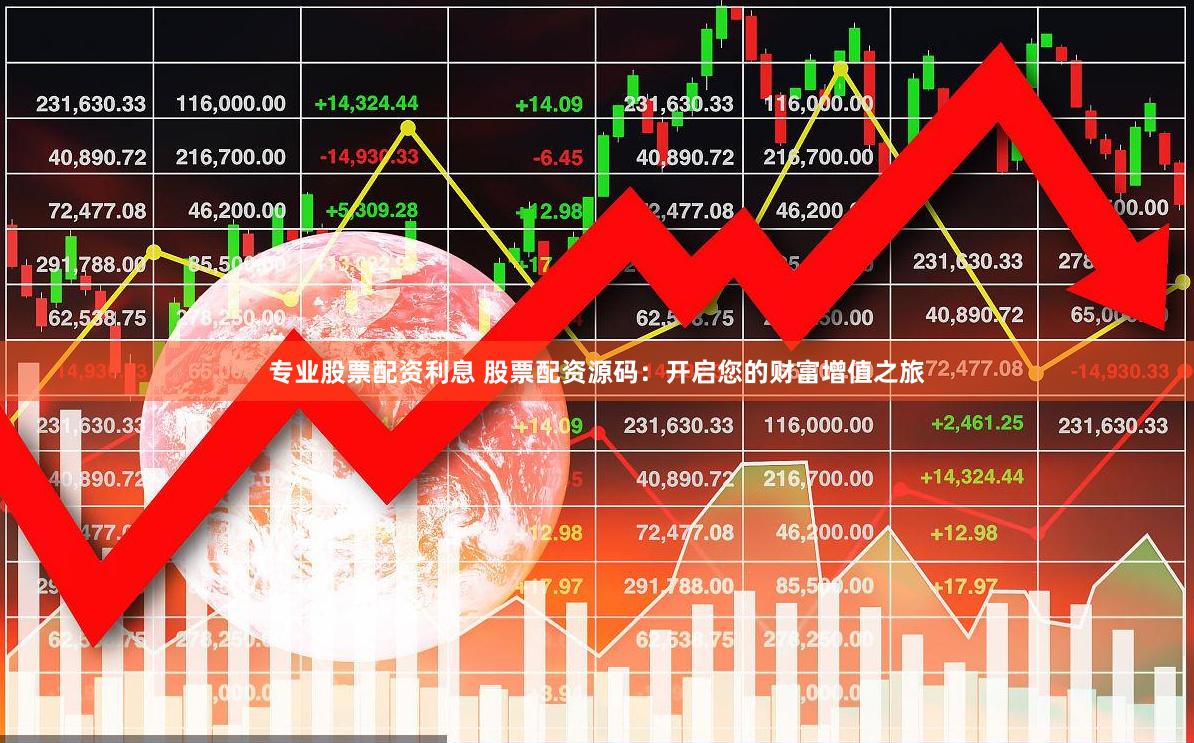 专业股票配资利息 股票配资源码：开启您的财富增值之旅